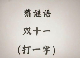 十分简单的灯谜,简单谜题中的智慧火花