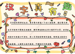 汉字真有趣手抄报内容,汉字魅力探索之旅