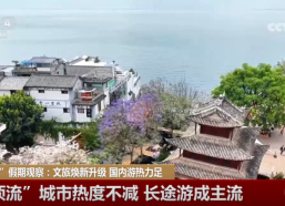 “五一”假期观察：国内游热力十足 “文旅流量”转化为“消费增量”国内旅游