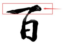一百减一是什么字,细节决定成败的哲理解读”