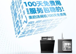美的洗碗机 100 天免费用掀热销风潮引领品质服务高标杆洗碗机排水不干净