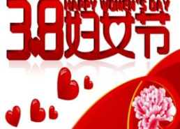 歌颂三八妇女节的诗词,共庆三八妇女节”