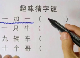 一加一猜一字答案是,巧妙构思揭示智慧火花”